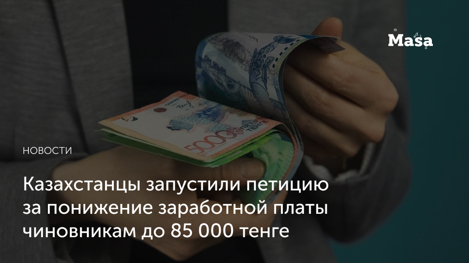 Проживут ли министры на 85 тыс тенге целый месяц?