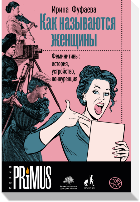 «Как называются женщины. Феминитивы: история, устройство, конкуренция», Ирина Фуфаева