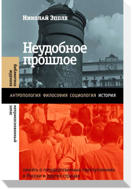 Николай Эппле, «Неудобное прошлое: Память о государственных преступлениях в России и других странах»