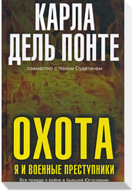 Карла Дель Понте, «Охота. Я и военные преступники»